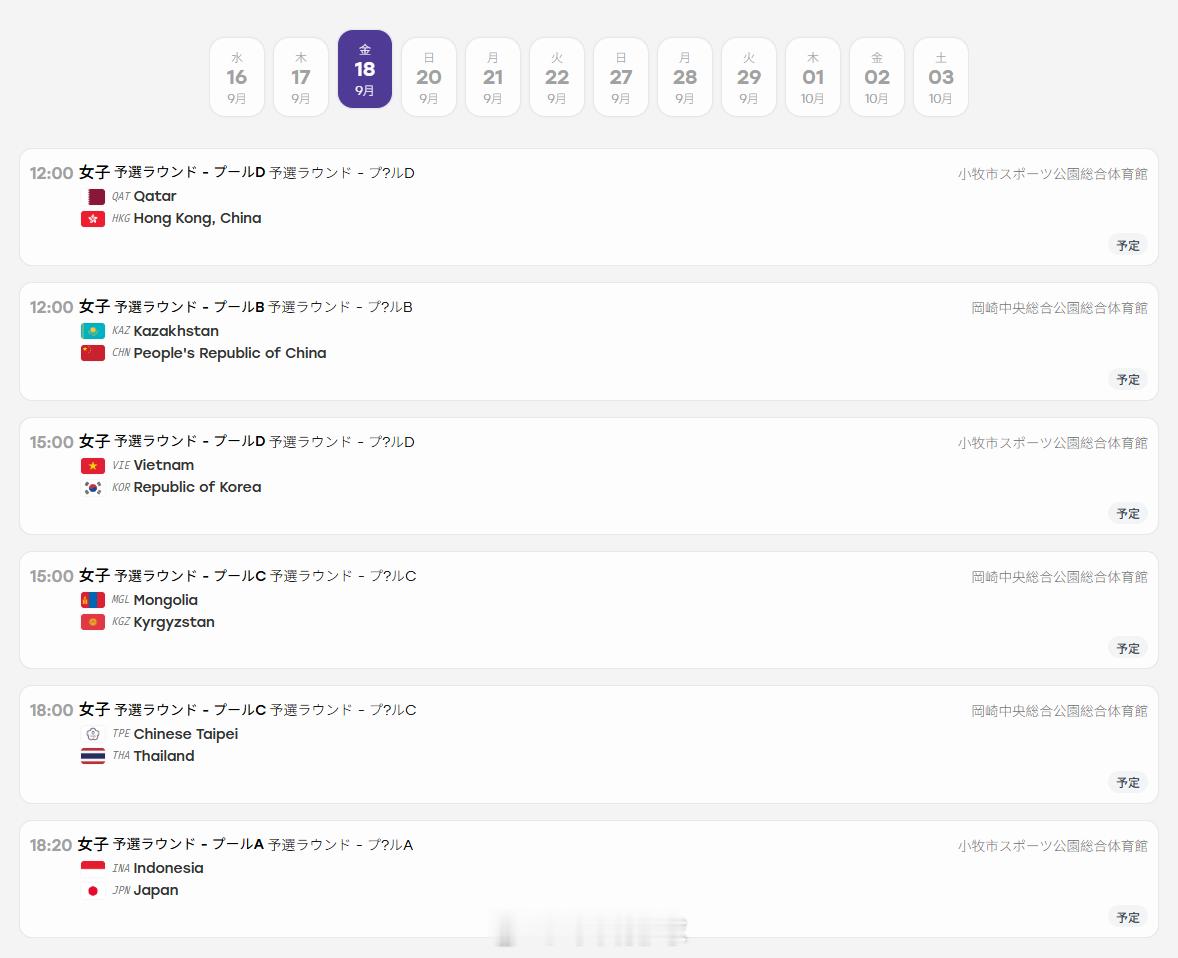 2026爱知名古屋亚运会女排比赛本周三（16日）开打，来看中国女排的