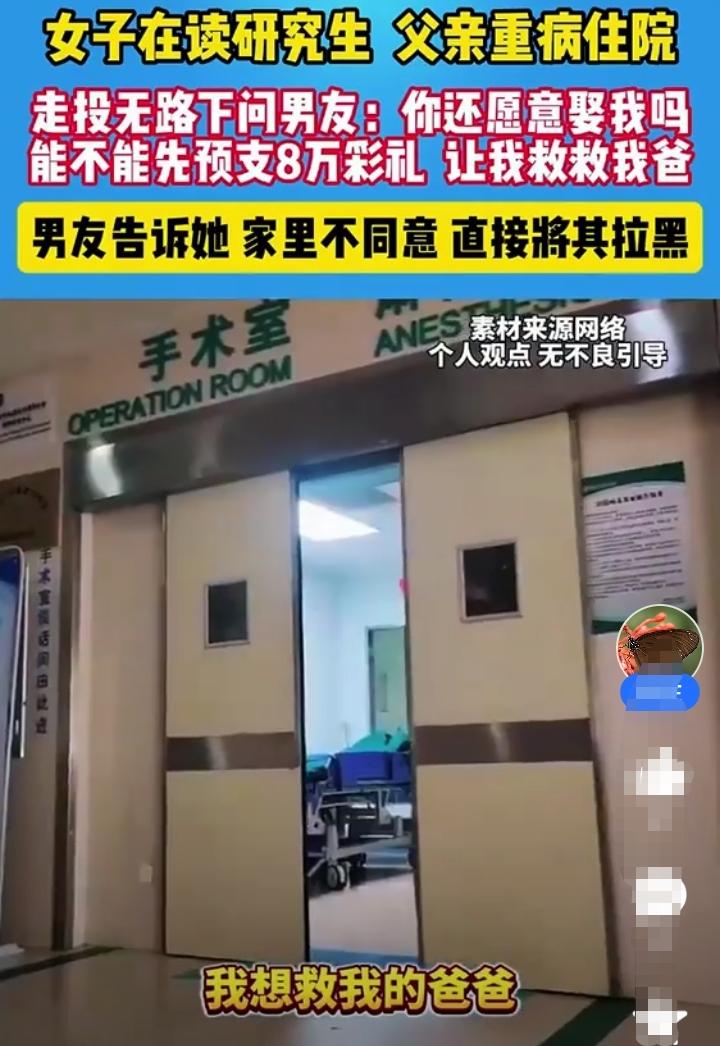 女孩研究生在读！父亲重病住院！走投无路之下问男友:你还愿意娶我吗？能不能先预支8