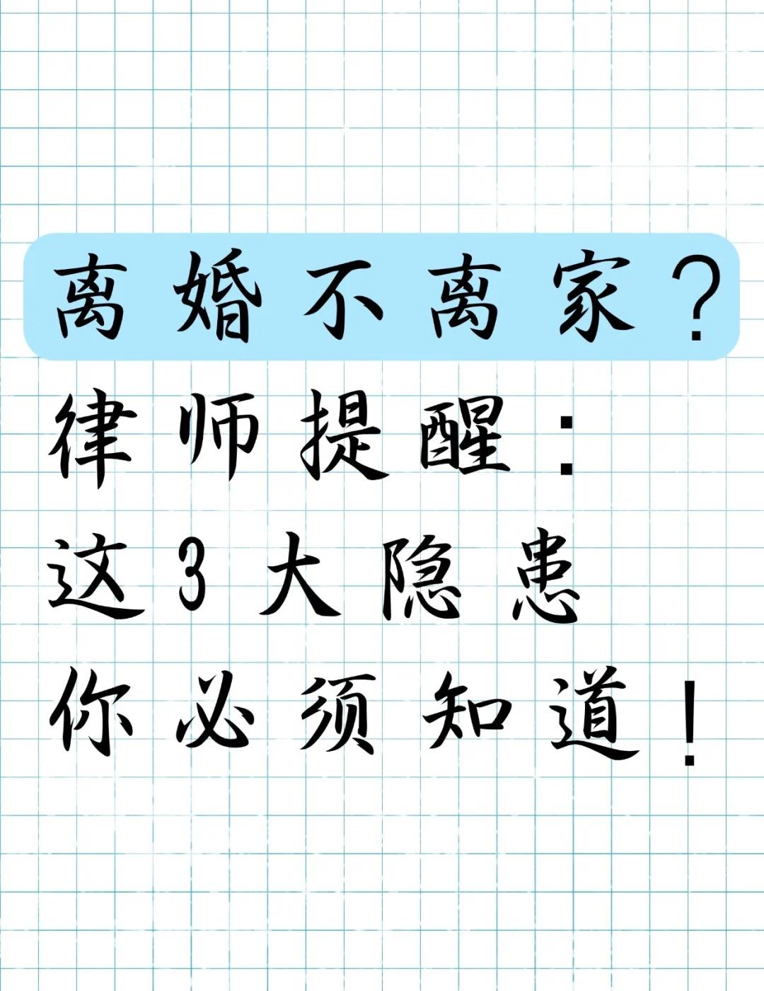 离婚不离家？律师提醒这3大隐患你必须知道最近接到不少咨询，都是关于“离婚不离