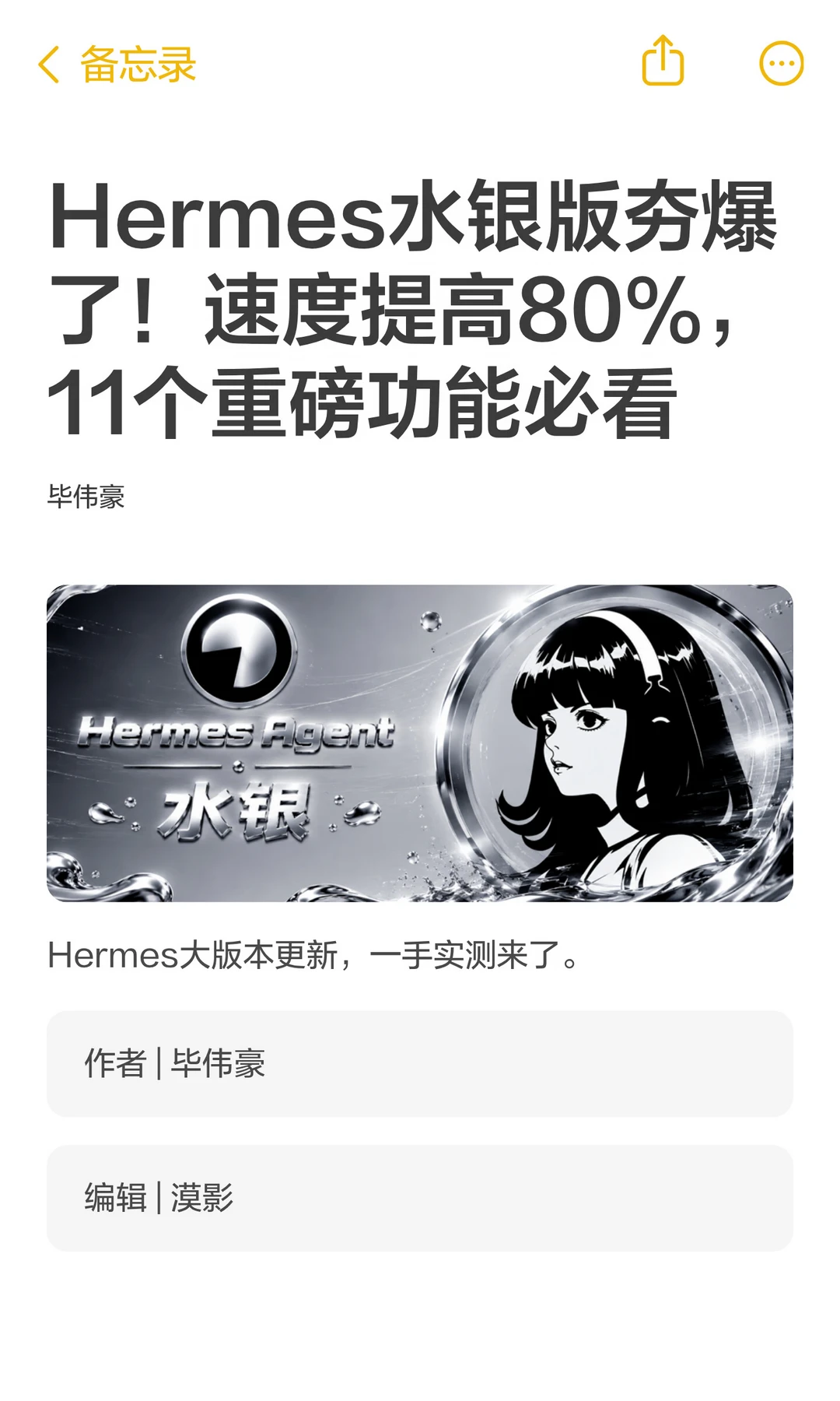 提速 80%：Hermes 水银版强化 Agent 落地