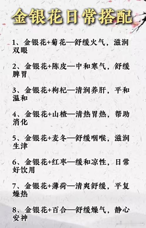 金银花日常搭配1、金银花+菊花一舒缓火气，滋润双眼2、金银花+陈皮一中...
