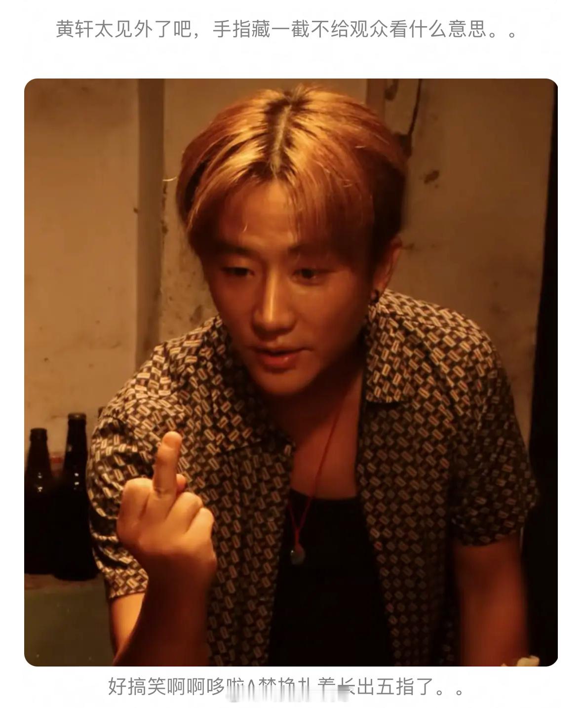 什么时候看到黄轩的手指才能不笑哈哈哈哈哈​​​