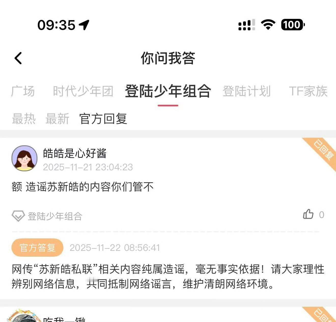 时代峰峻先后辟谣旗下艺人朱志鑫苏新皓相关私联谣言，无稽之谈毫无事实依据。