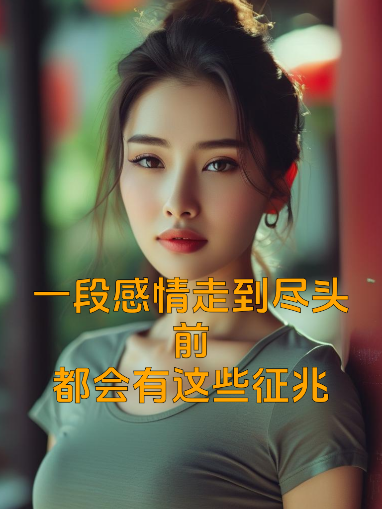 一段感情走到尽头前，都会有这些征兆