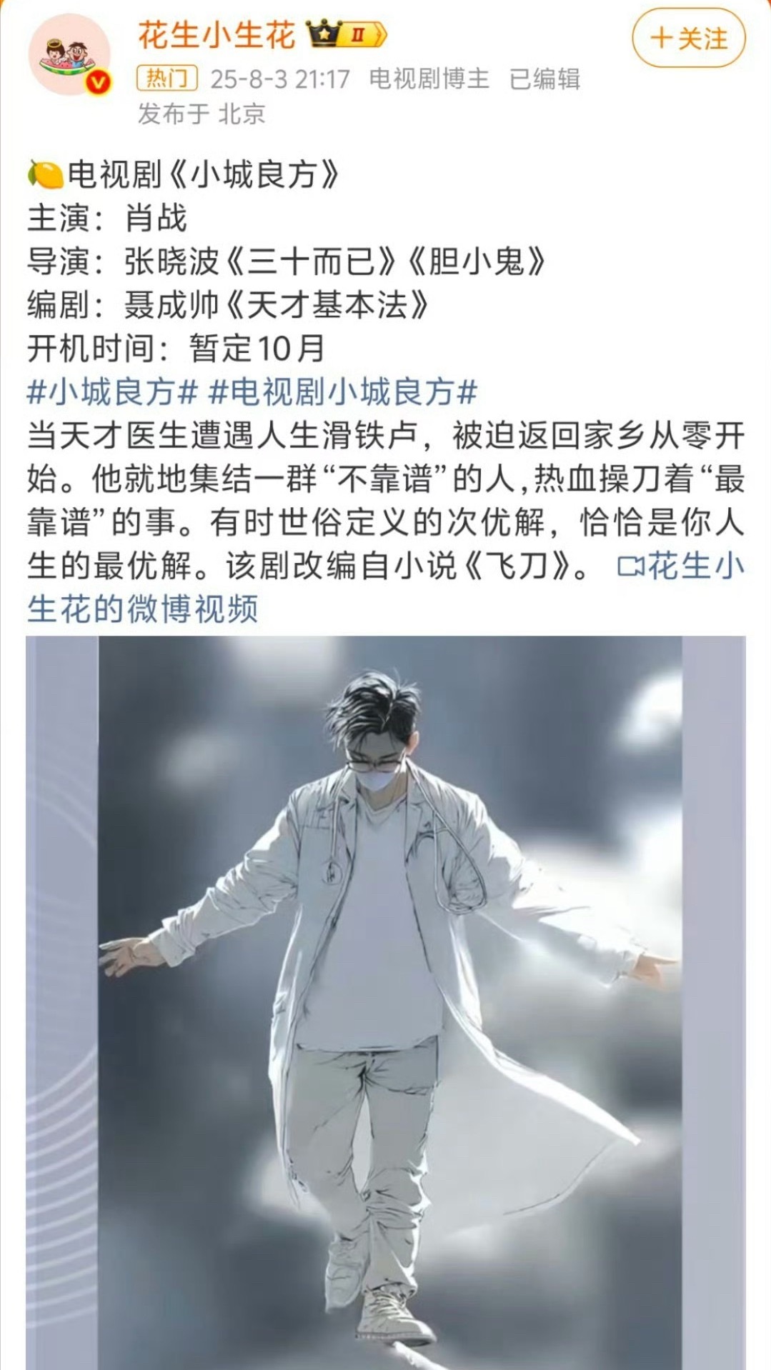 肖战小城良方有人影视寒冬，有人片约不断，网传肖战将出演《小城良方》，围绕男主