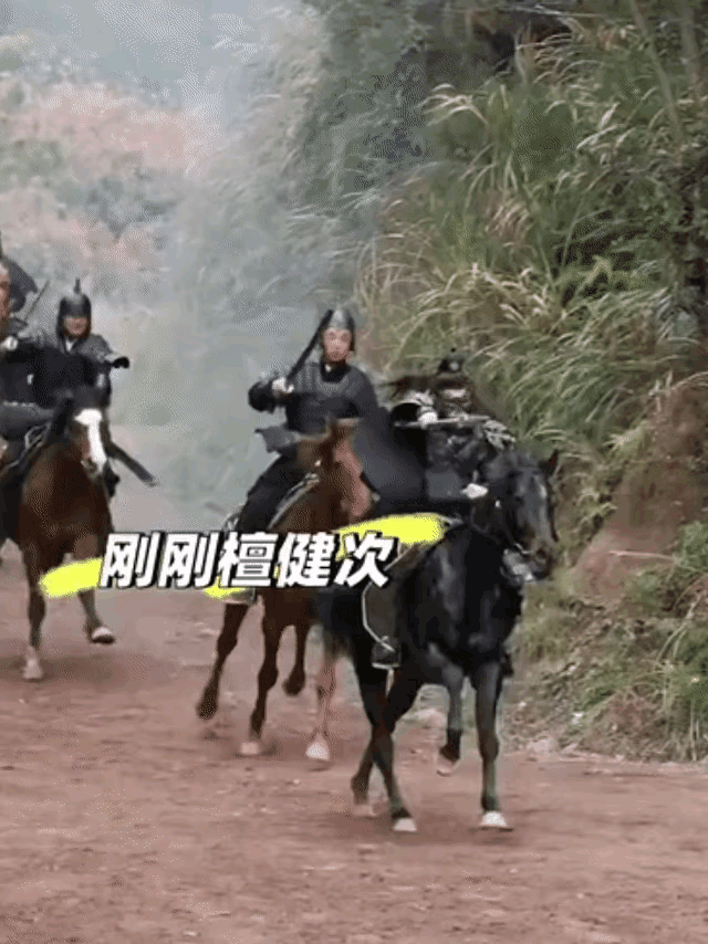 檀健次，这怎么骑马？没看明白。