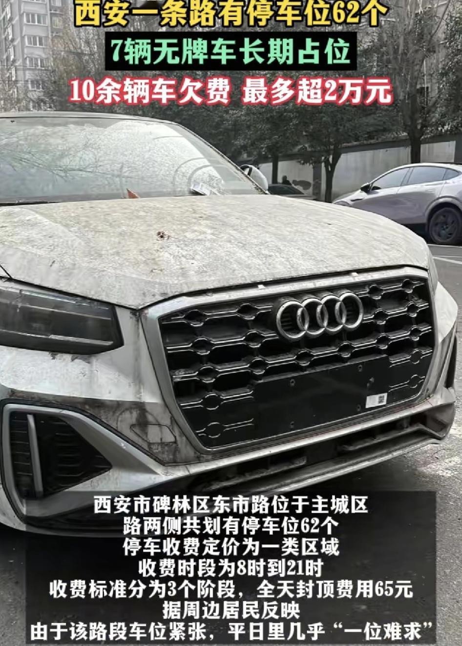 西安一主城区路段设有停车位62个，却有7辆无牌车辆长期占据着停车位。这些车辆不乏