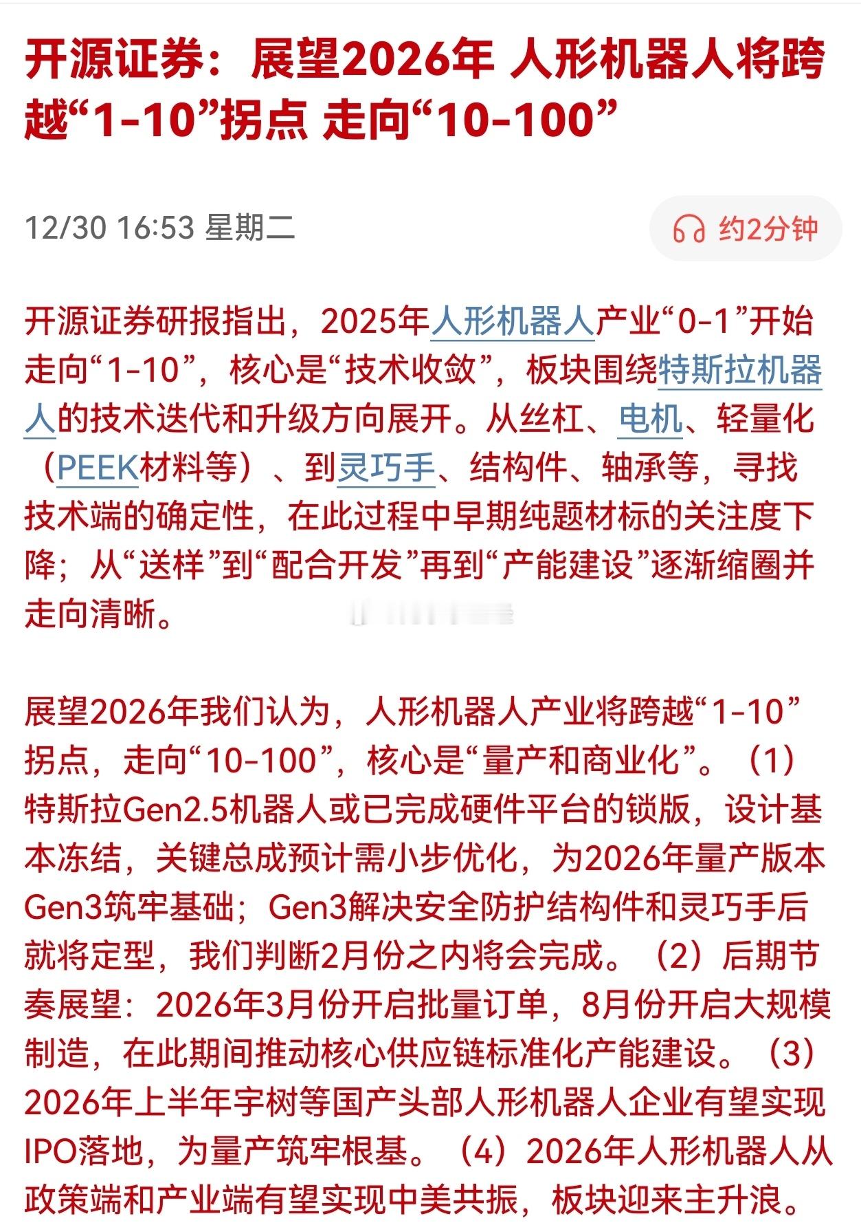 开源证券：展望2026年人形机器人将跨越“1-10”拐点走向“10-100”