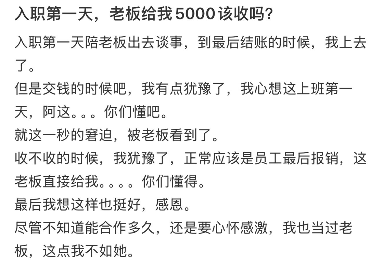 入职第一天，老板给我5000该收吗？​​​