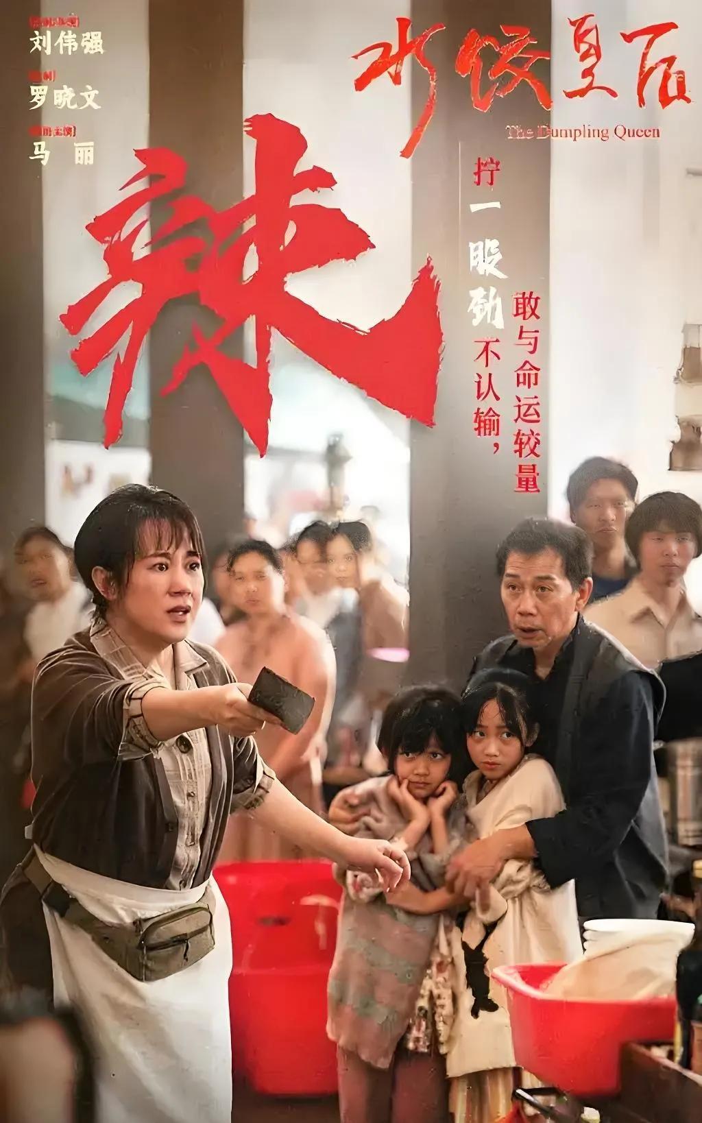 马丽在《水饺皇后》里的眼泪，你真的看懂了吗？今日，马丽主演的《水饺皇后》首映第