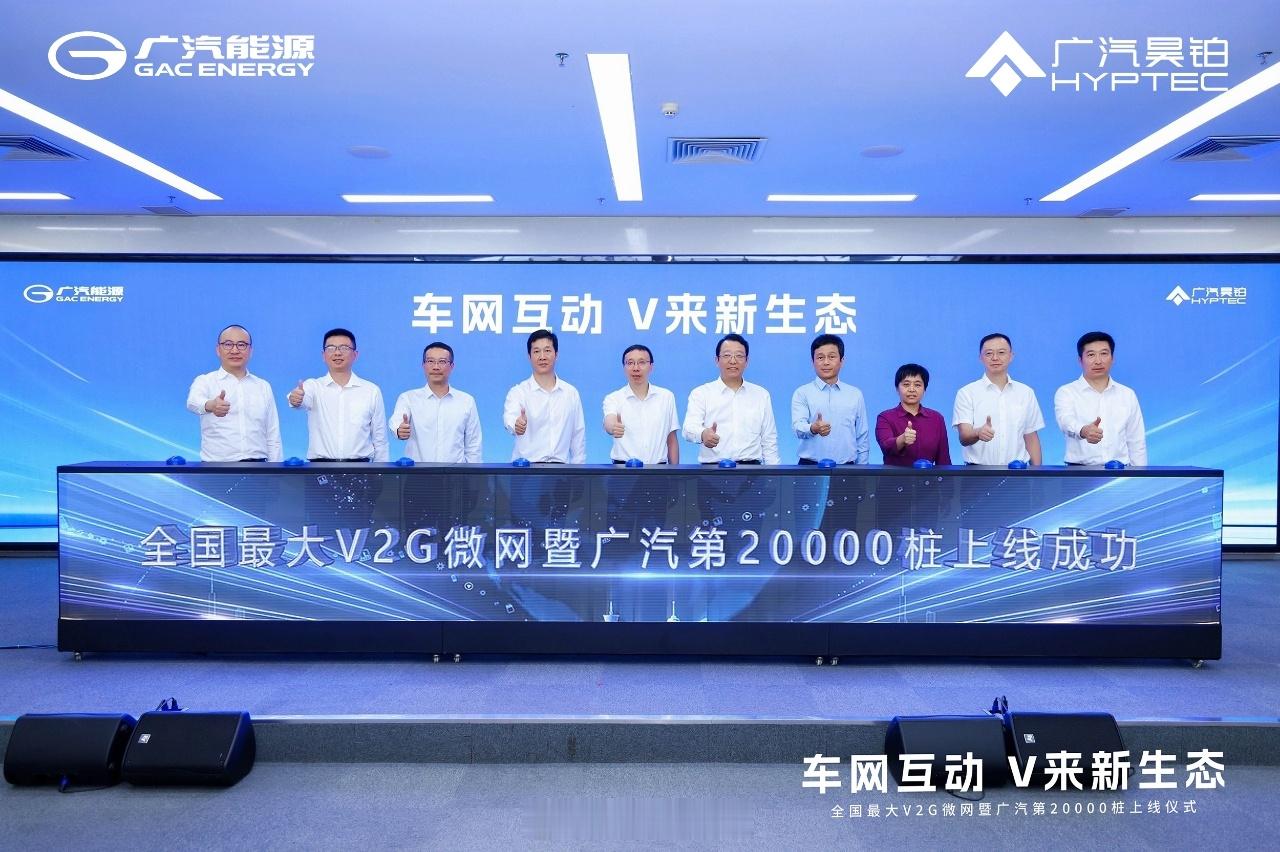 9月26日，全国最大V2G微网暨广汽第20000桩上线仪式在广汽埃安园区举