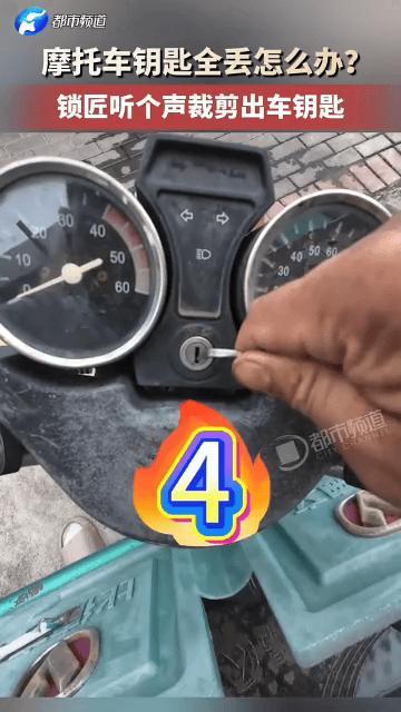 真的开眼界了！内蒙古一位车主不慎弄丢摩托车钥匙，本以为只能暴力拆锁、换锁芯破财，