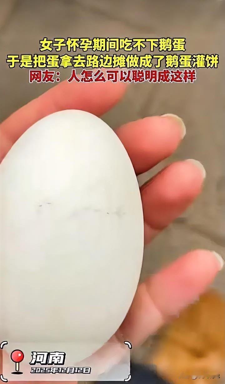 人怎么可以这么聪明！河南一女子怀孕，朋友给了送鹅蛋补身子，可她看着鹅蛋怎么也不吃
