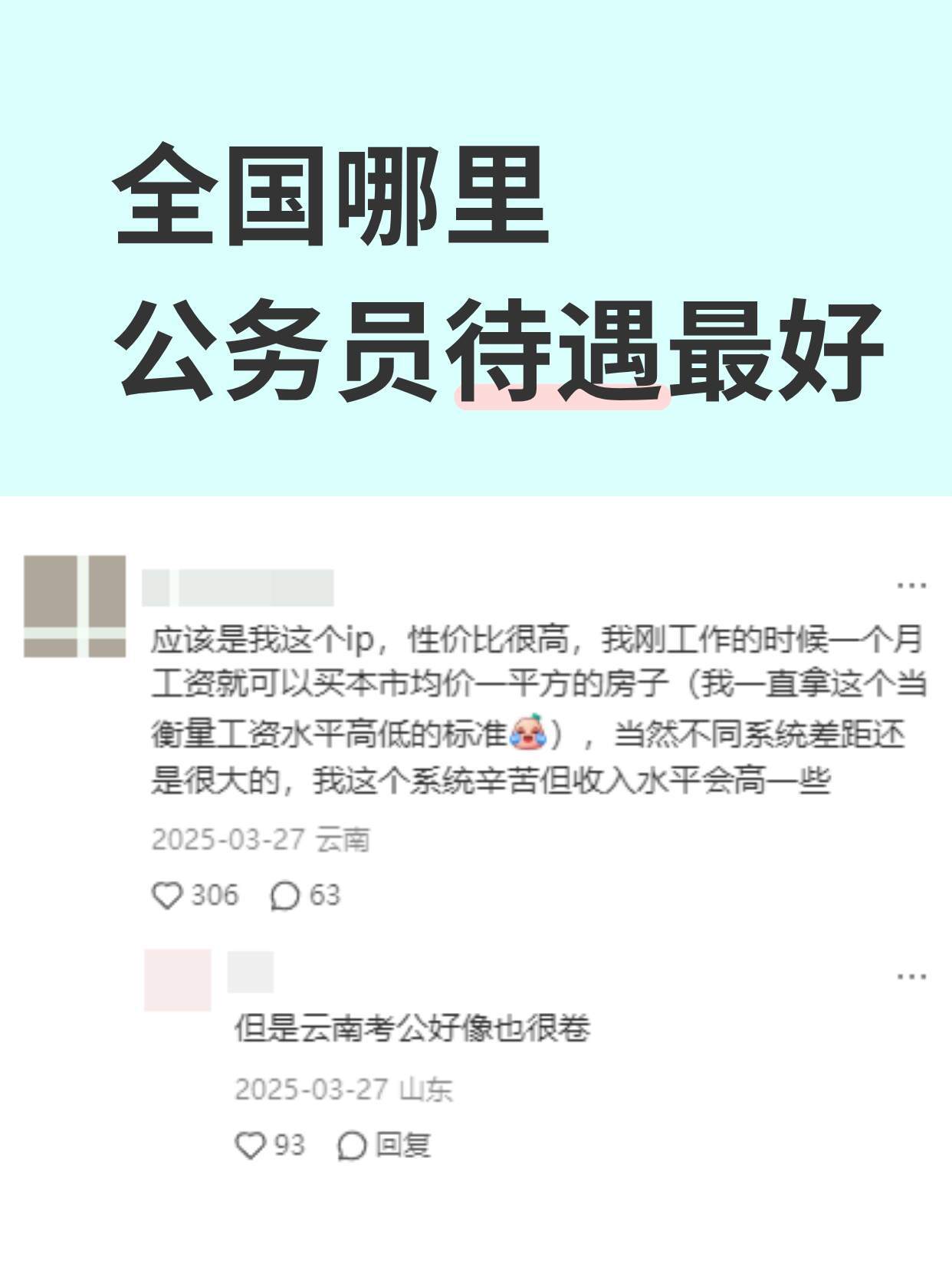 哪里的体制内待遇最好？