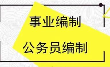 很多人对体制范围有个误区，觉得只有公务员、全额拨款事业编才算体制内，医院、大专院