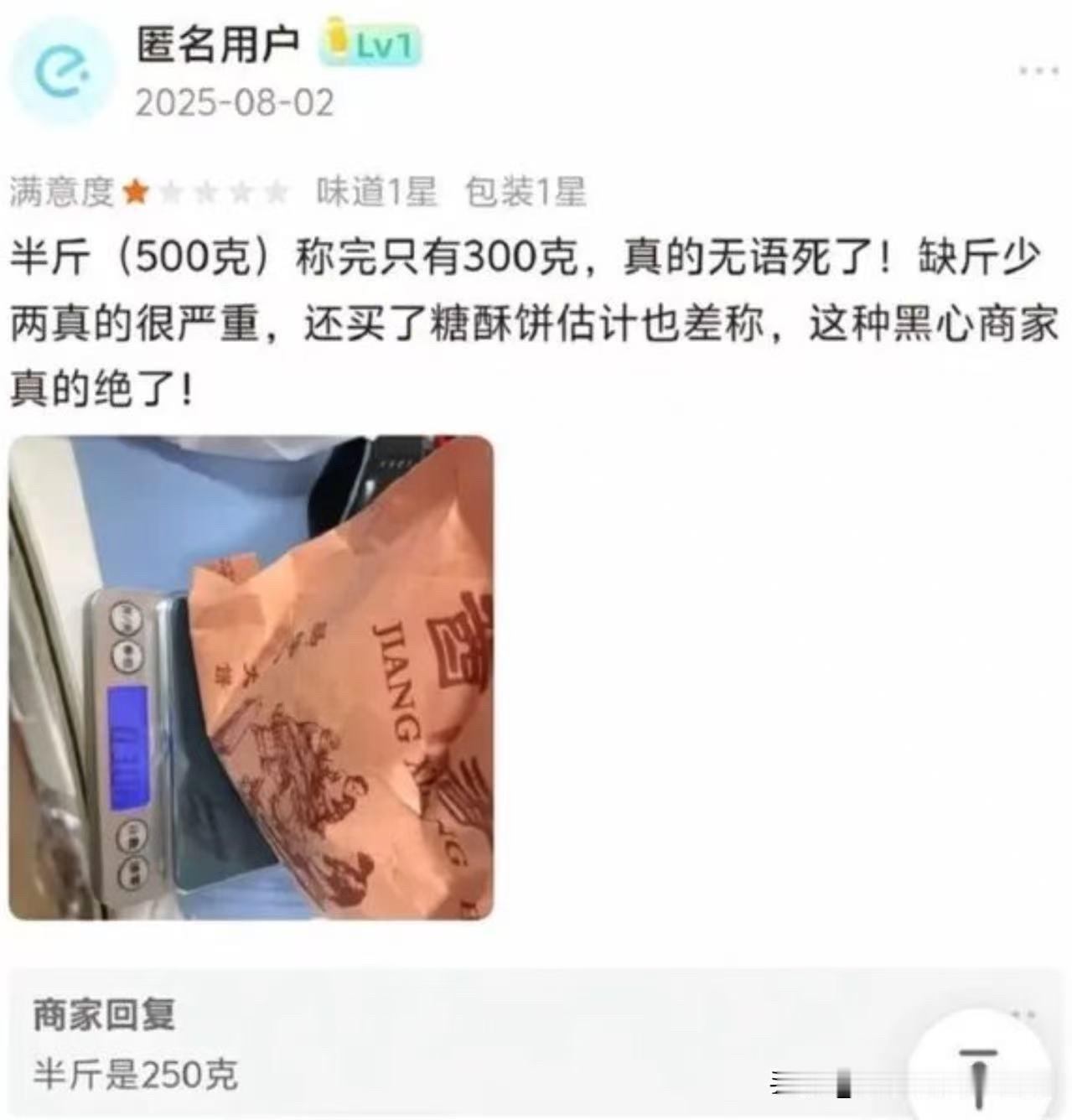 哈哈哈，笑死😂客户投诉商家短斤缺两很缺德，说买半斤（500克）但回家称了只