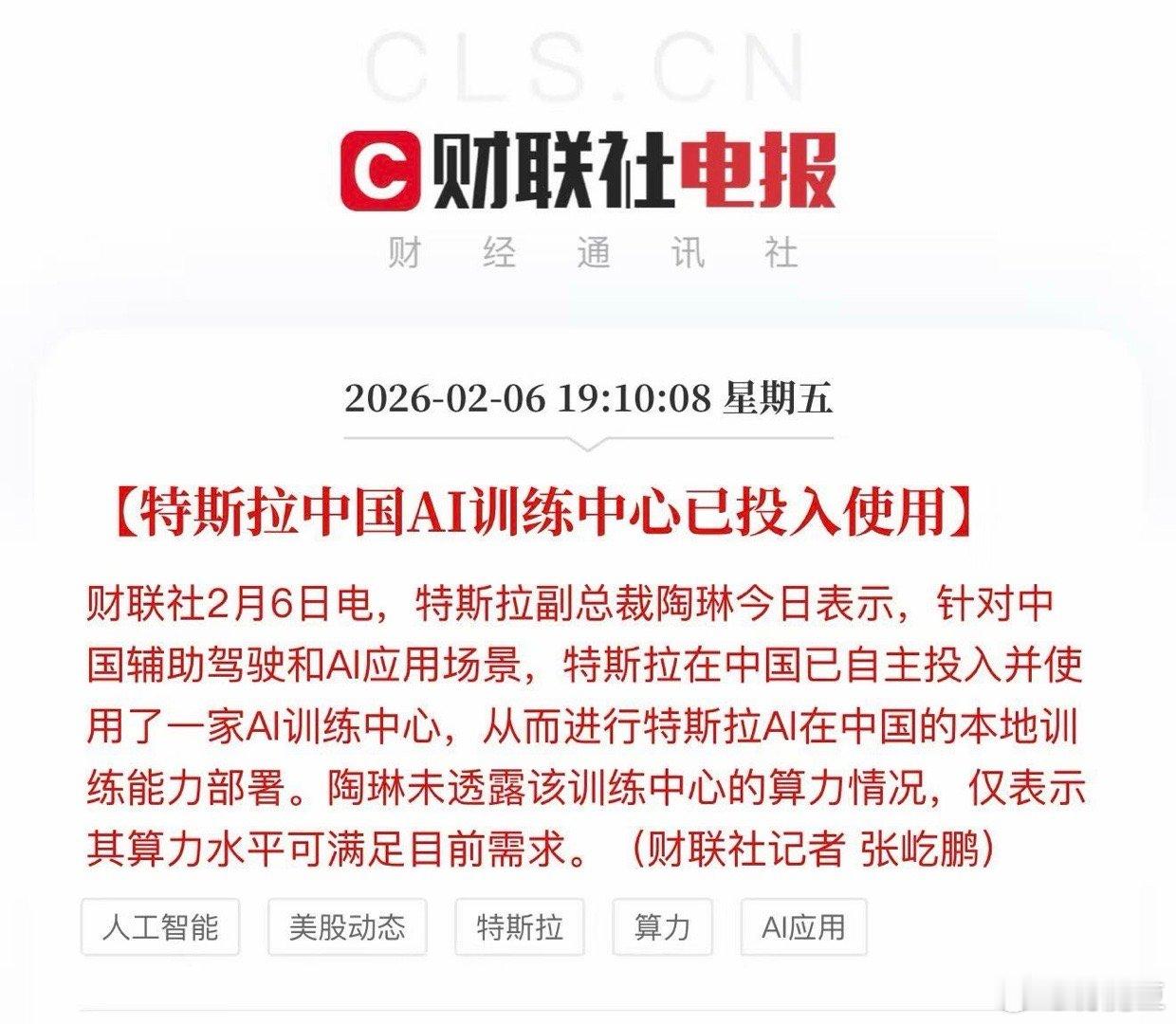 特斯拉中国AI训练中心已投入使用