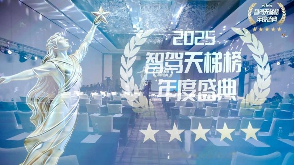 意料之外，也是情理之中！2025智驾天梯榜年度盛典重磅揭晓，小鹏夺得智驾大赛总冠