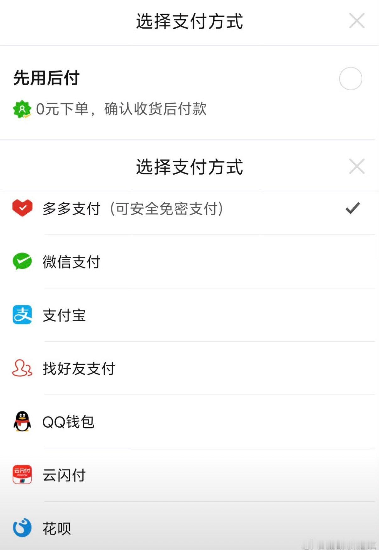 拼多多是主流软件里唯一一个没有开屏广告的吧，支持支付的方式特别齐全，甚至最早还支