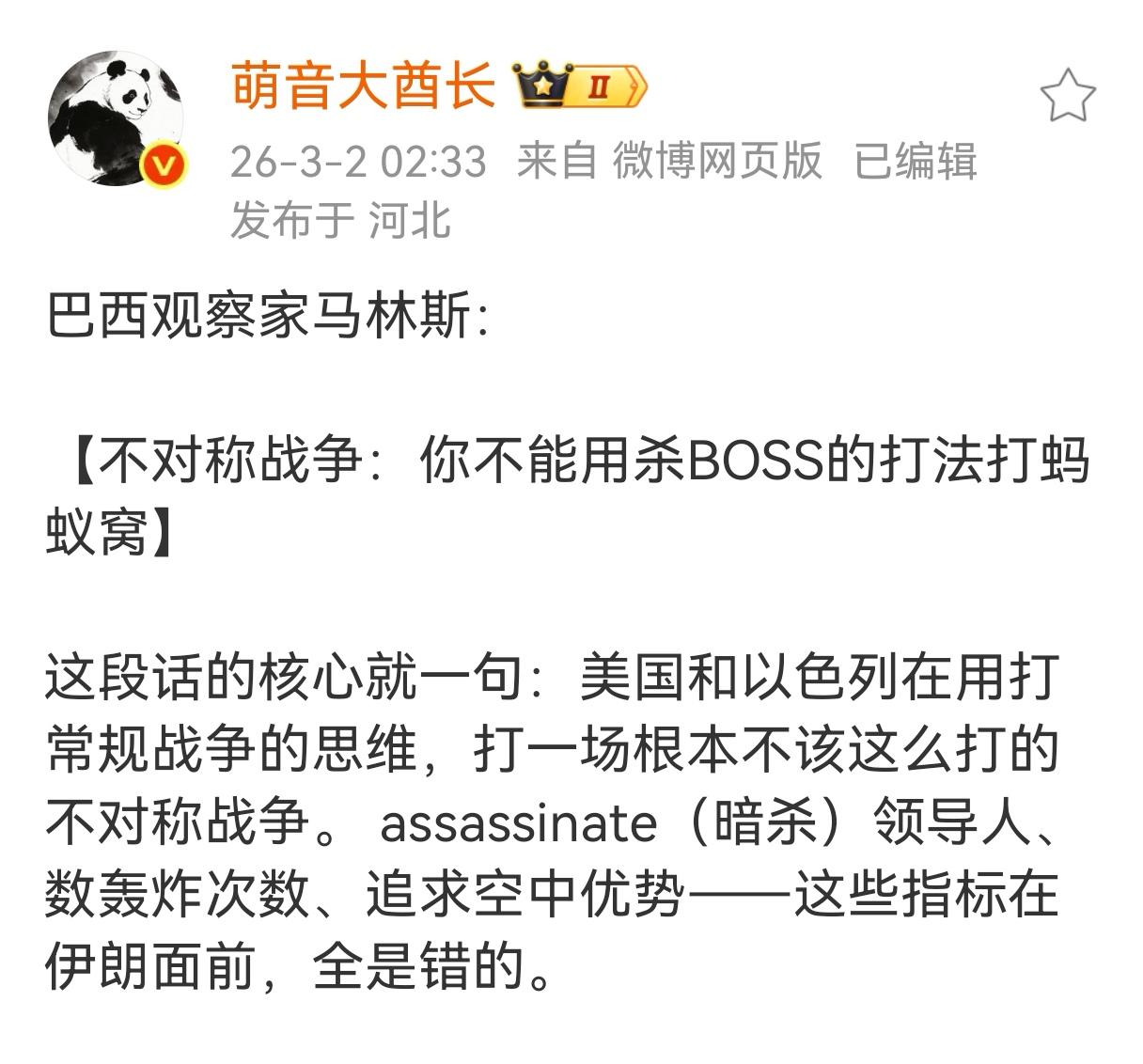 巴西观察家评价最近着一场美伊战争：你不能用杀BOSS的打法打蚂蚁窝。杀BOSS就