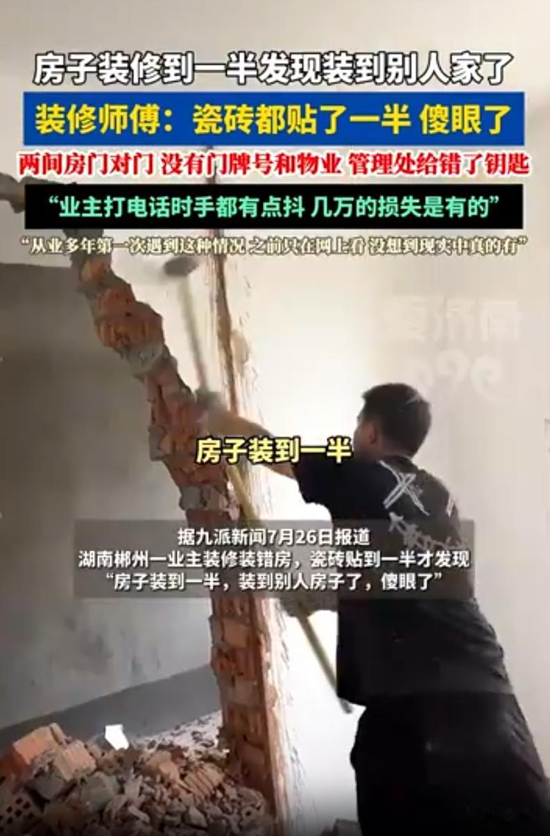 湖南郴州一业主满心欢喜装修新房，工人忙活5天、全屋瓷砖贴了一半，众人猛然发现