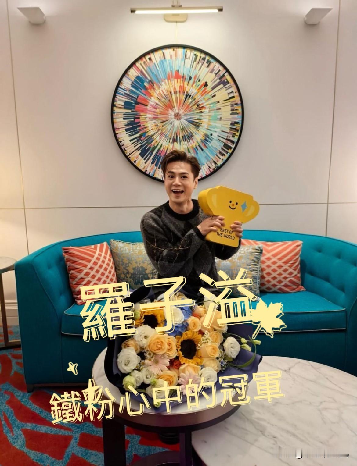 罗子溢是北美最喜爱男主角冠军，今年亦是万千星辉最佳男主角的大热门，最终落空奖项。