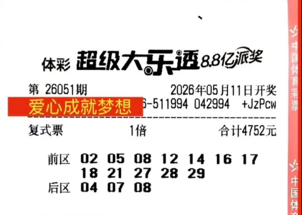 4752元大复式出击！大乐透26051期，今晚能否圆梦？今晚，体彩大乐透26