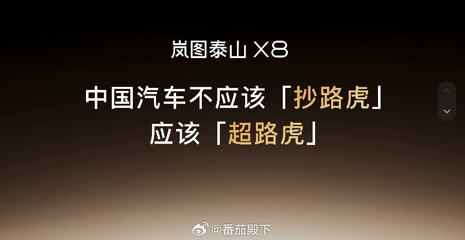 油车有揽胜电车有泰山！不应该抄路虎应超路虎！岚图泰山X8价格来了，你们怎