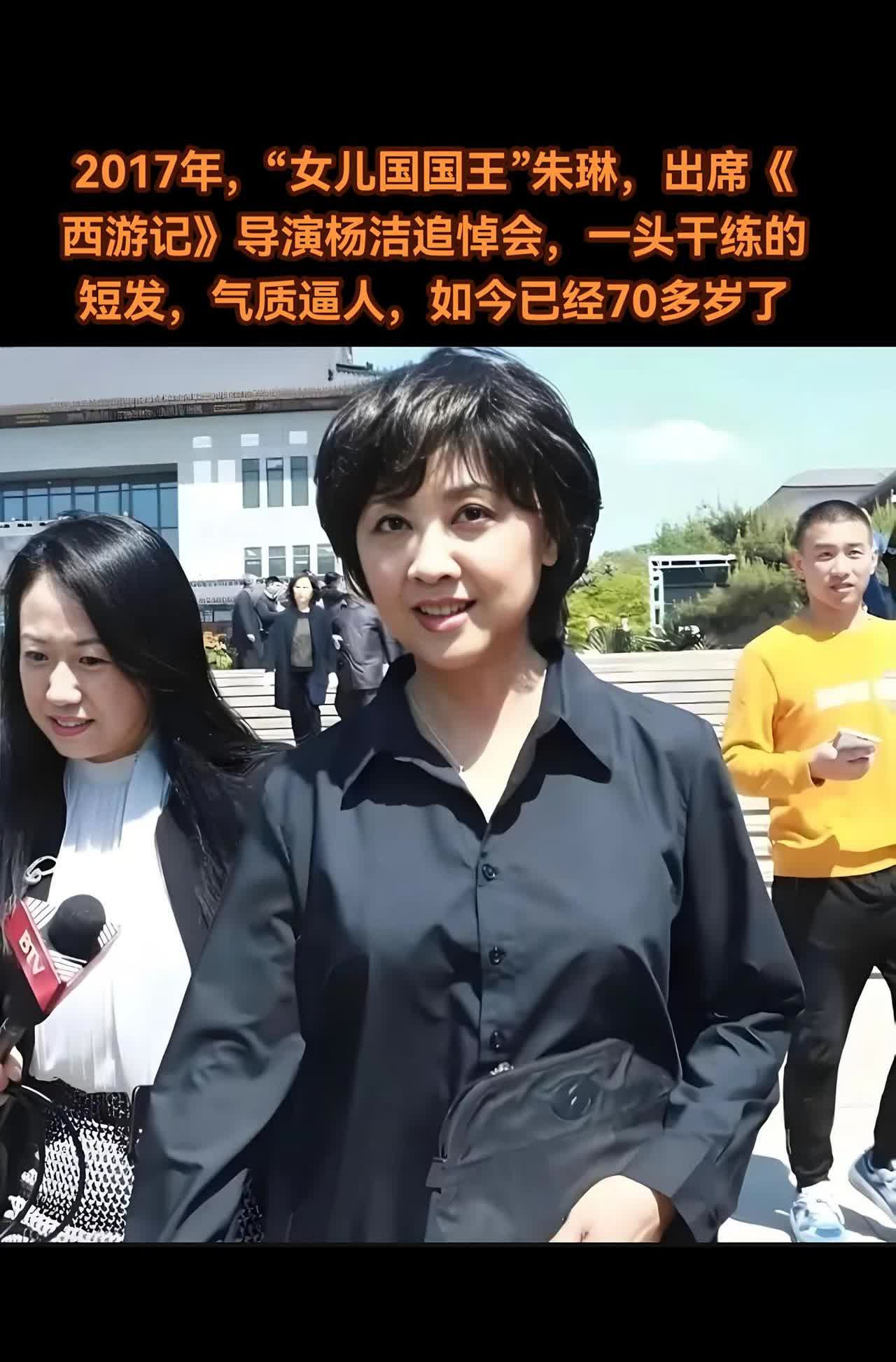 2017年，“女儿国国王”朱琳留影。2017年，《西游记》导演杨洁的追悼会上，“