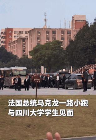 马克龙：我从政这么多年，在法国没实现的愿望，居然在川大给实现了！太搞笑了，马克