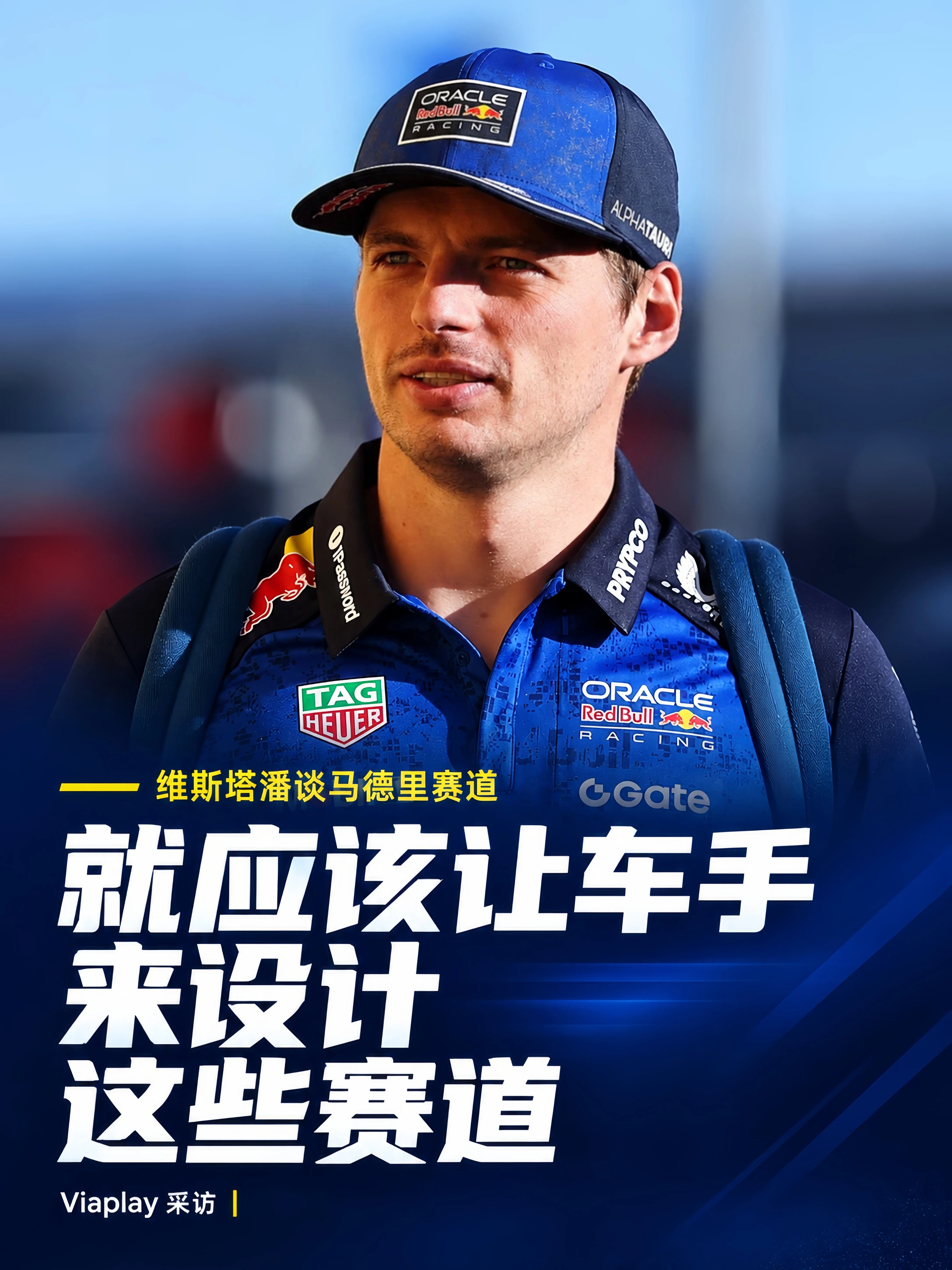 f1维斯塔潘谈马德里这条赛道的设计～👇维斯塔潘：“就应该让车手来设计这些赛道