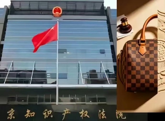 北京知识产权法院判决LV败诉了法院认定宝相花属公有纹样广东汕头自然人黄民耀，