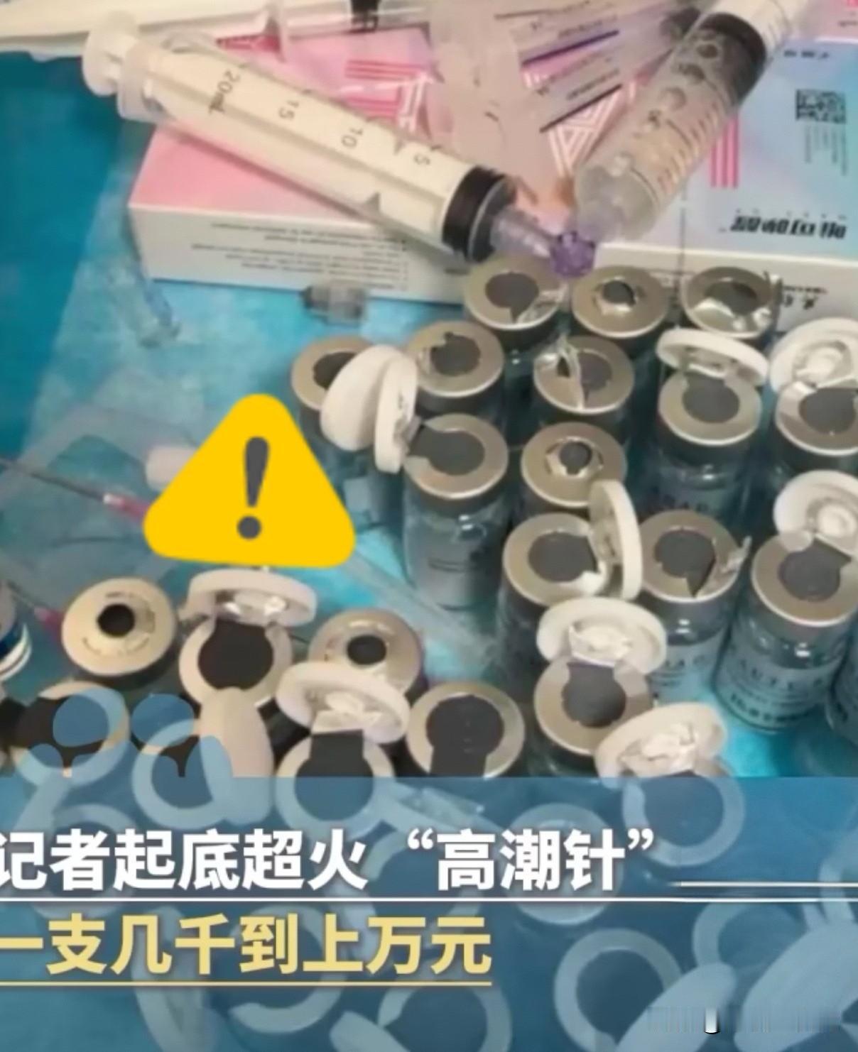 “高潮针”最近很火！确切地说，一直很火！据大象新闻记者摸底采访，一支几千到上万元