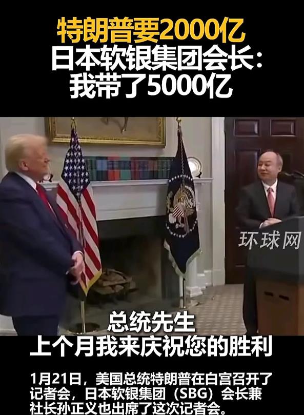 特朗普要2000亿，孙正义带了5000亿美元！孙正义的软银集团是没有这么多钱，