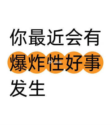 你期待的好消息正悄悄地向你靠近。