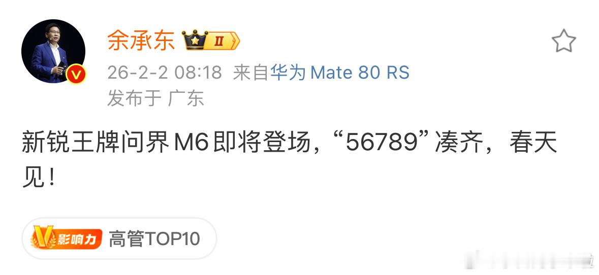 余总官宣新锐王牌SUV，问界M6将于春天发布。鸿蒙智行大v聊车