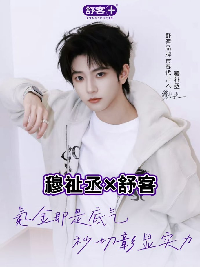 穆祉丞官宣舒克穆祉丞的商业价值穆祉丞官宣舒克，穆祉丞的商业价值，谁懂第二个个人