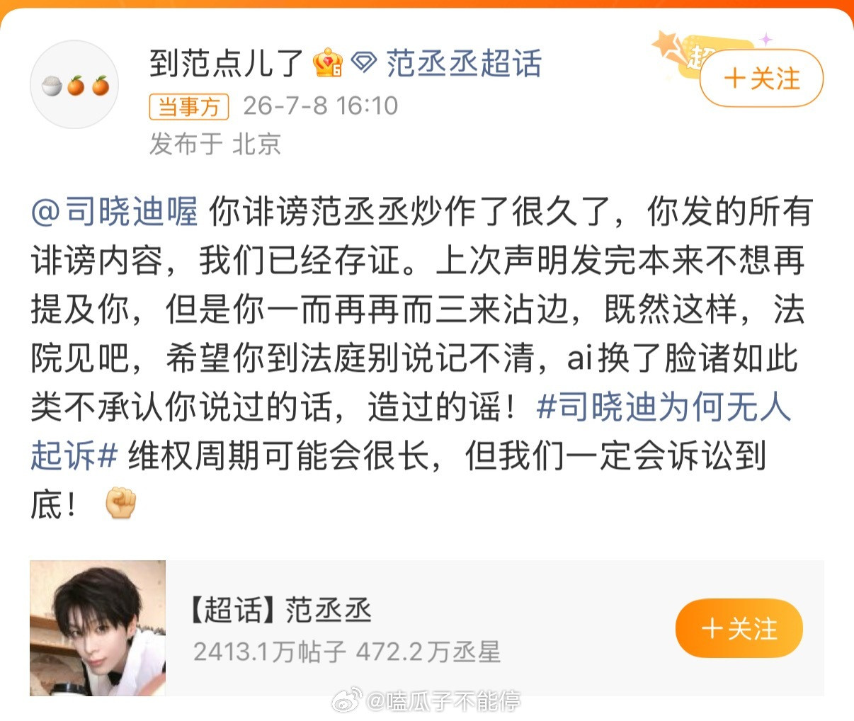 范丞丞方起诉司晓迪范丞丞是司晓迪爆料以来第一个起诉她的艺人