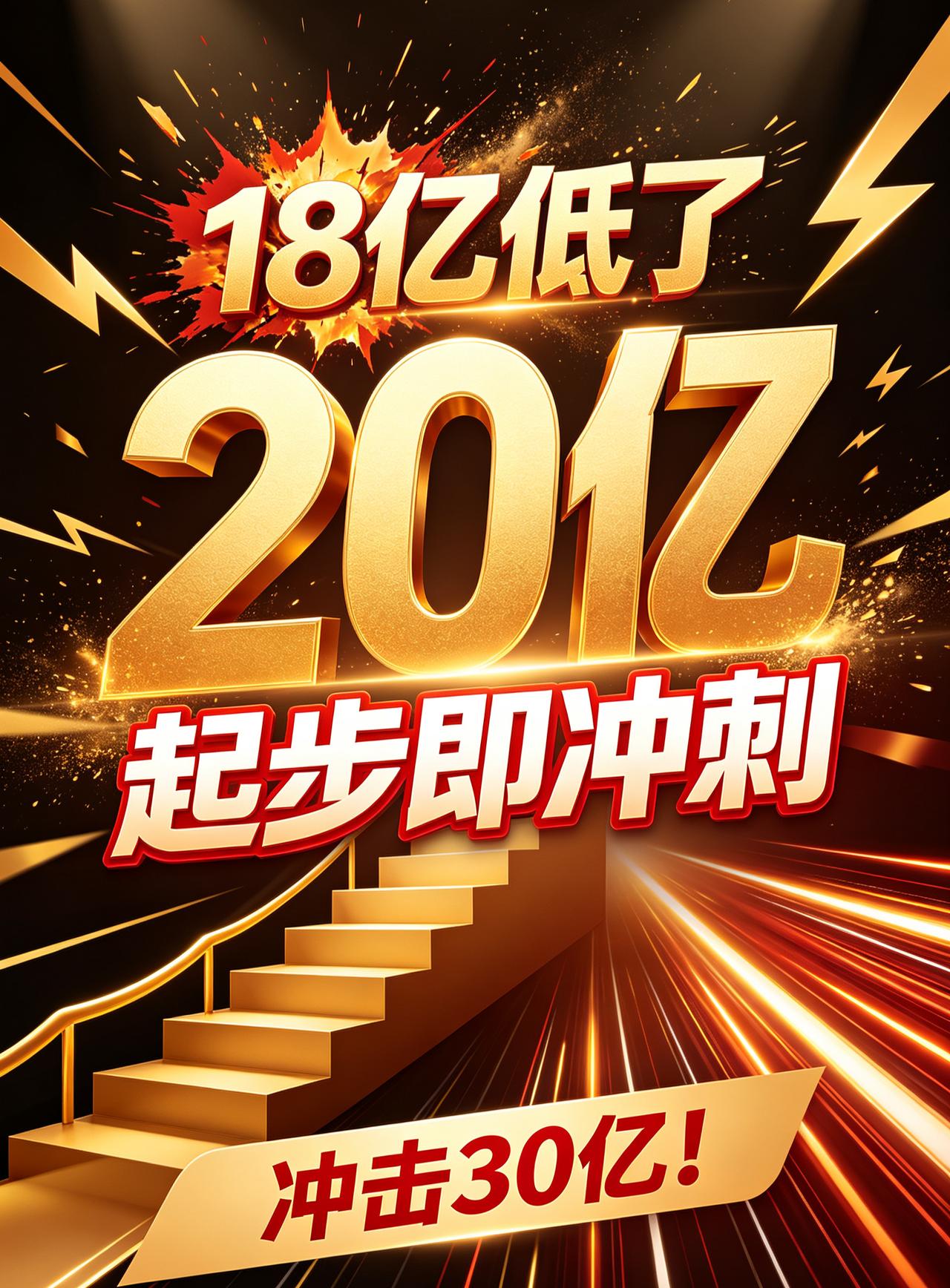 18亿低了，20亿起步，冲击30亿！上映两日票房狂飙突破5亿大关，观影人次火