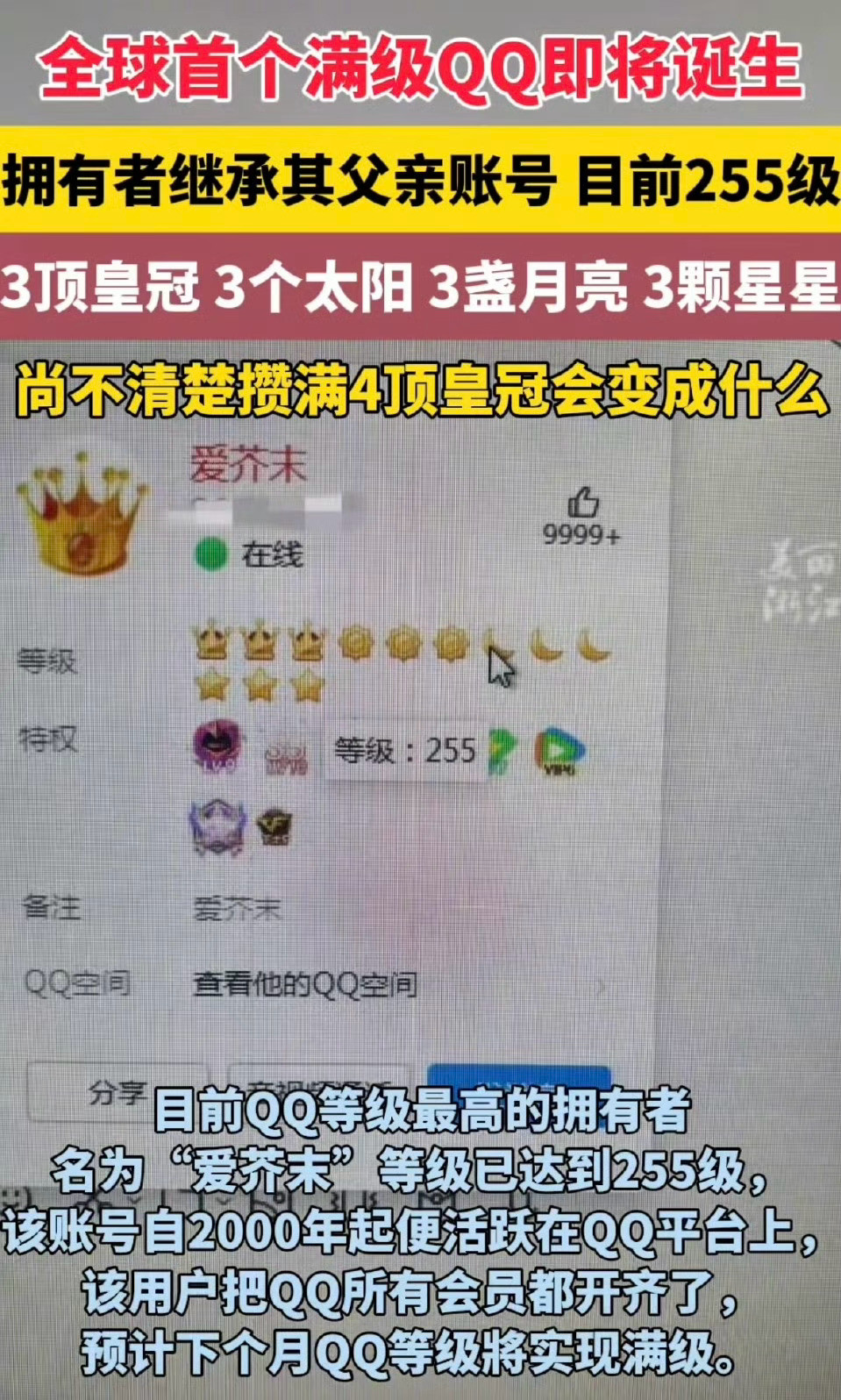 首个满级QQ即将诞生竟然真有人满级诶，我好久都不用QQ了……​​​