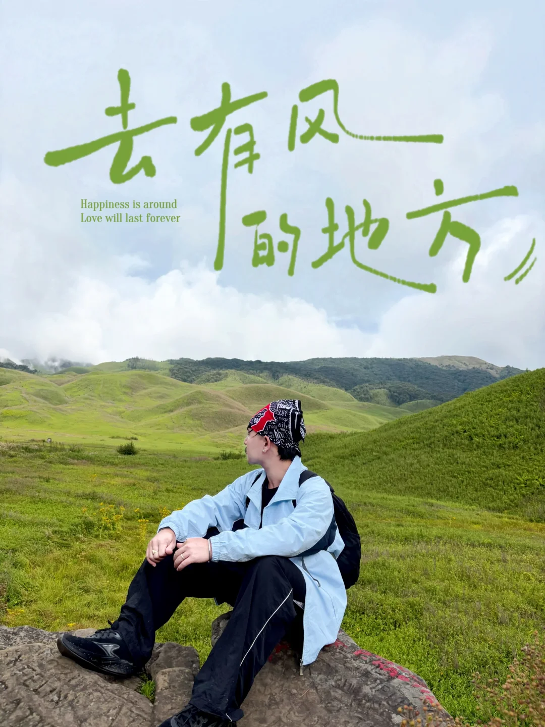 山野徒步｜把所有疲惫，都还给山林⛰️