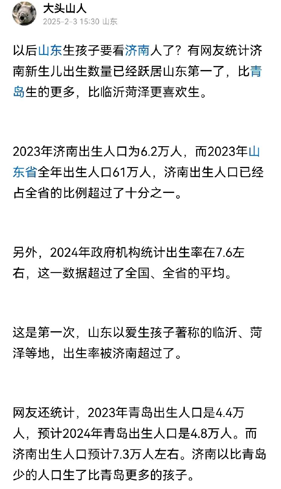 济南的生育率和出生人口跃居山东第一，不是济南人爱生，而是这些年落户济南的年轻人比