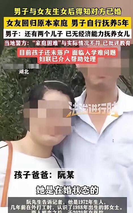 湖北通山53岁塔吊工阮某，打工认识的女友同居生下女儿，直到给孩子上户口才知道对方