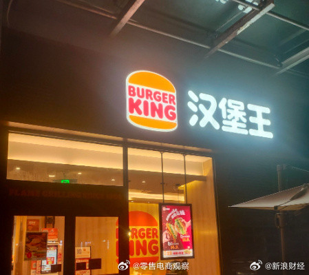 汉堡王中国业务易主【CPE源峰向汉堡王中国注入3.5亿美元并将持有约83%的股