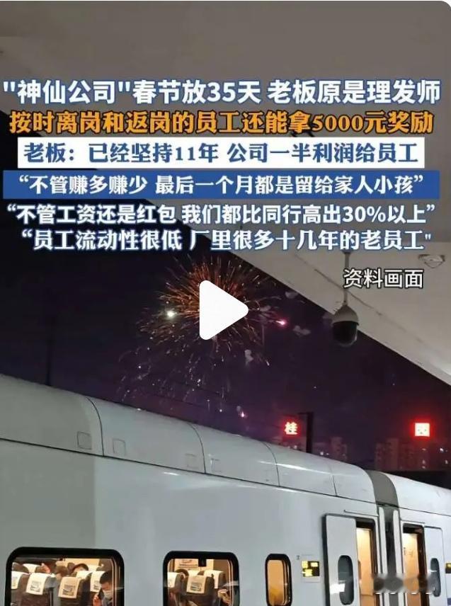 春节放假35天的公司利润一半给员工这才是真正的“双向奔赴”！老板把员工当家人，员