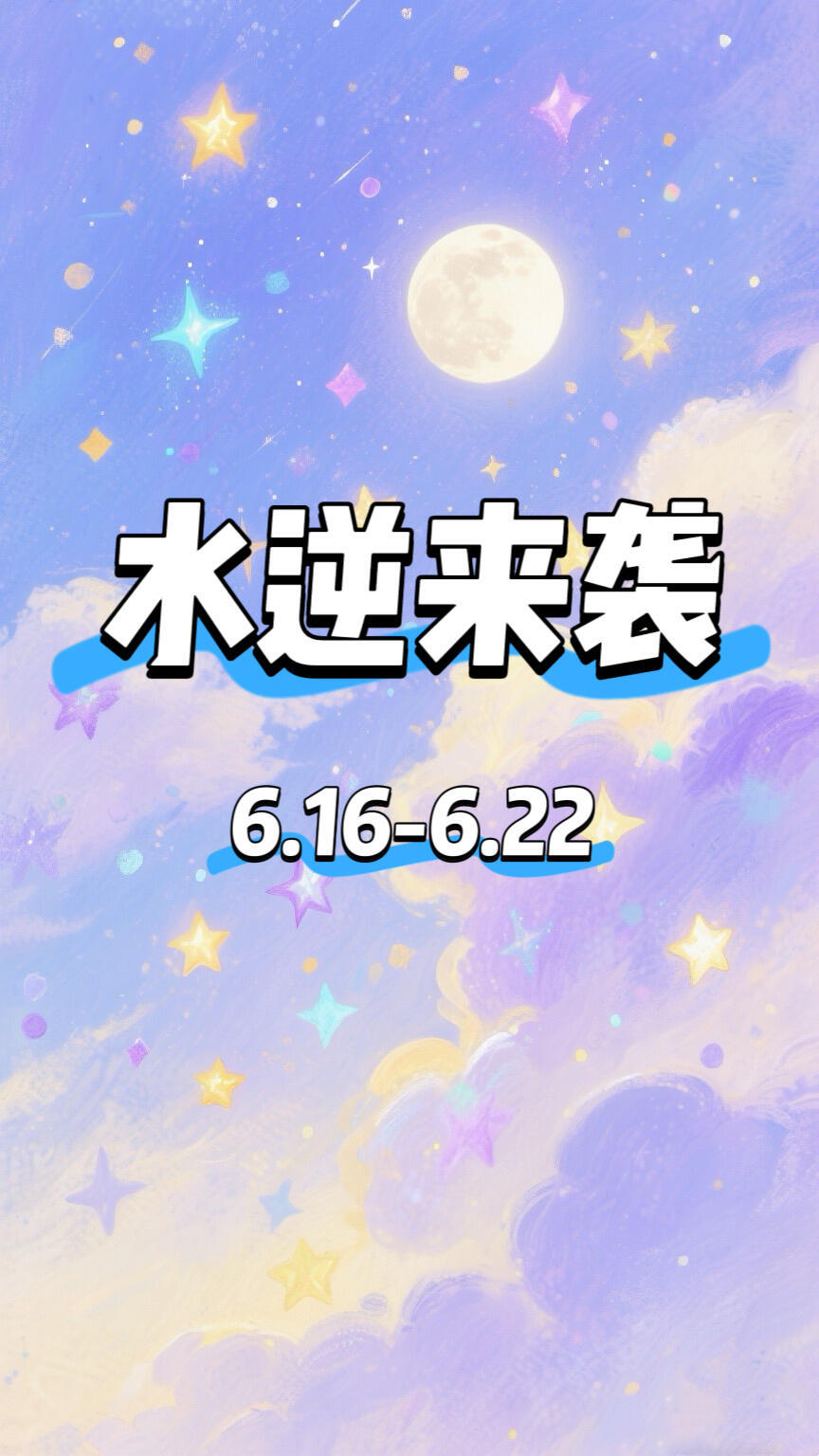 12星座工作学习运势建议指南，水逆退退退！自羊座重点：沟通协作是核心！会议、汇报