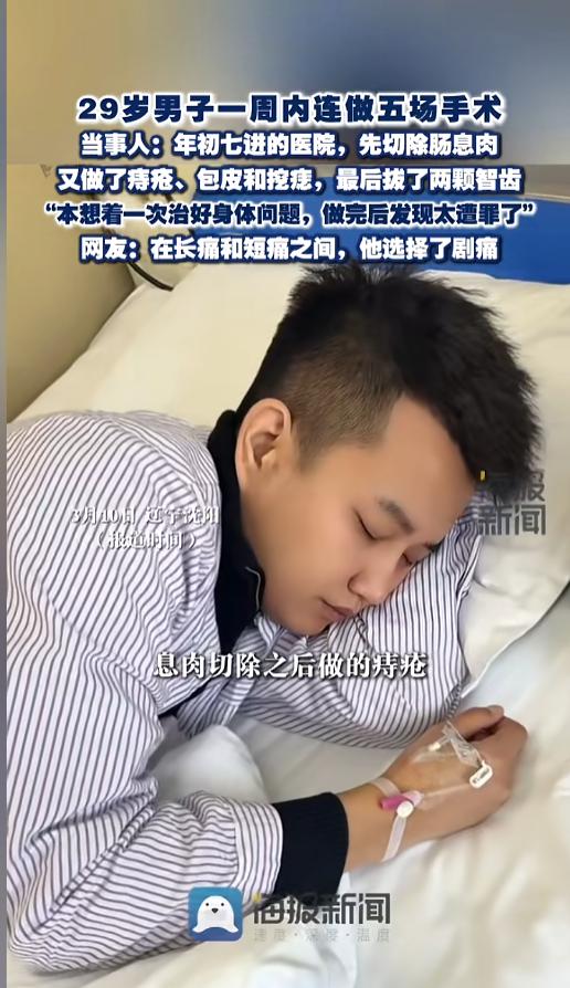 “真是个狠人！”近日，辽宁沈阳，一29岁男子为了节省时间，想着一次性把身体问题都