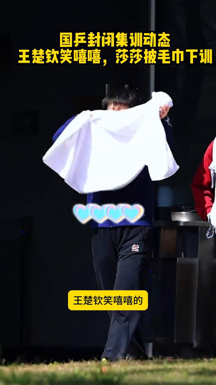 国乒封闭集训动态：王楚钦笑嘻嘻，莎莎披毛巾下训。国乒成都封闭集训动态：孙颖莎披