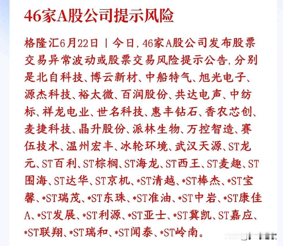 A股46家股票集体提示风险，甚至被关，小黑屋，有这些股票的投资者今天难受了6月