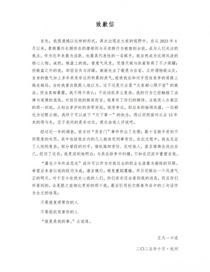 象棋第一人陨落! 王天一致歉信: “屠龙少年终成恶龙”是我的写照